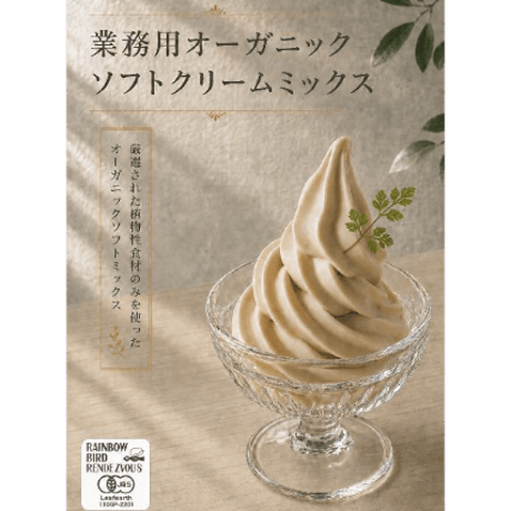 【業務用】RBRリッチヴィーガンソフトミックス　※冷凍商品