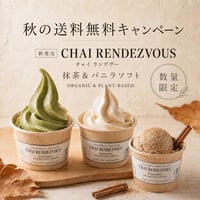【送料込み】秋のセット！抹茶＆バニラ　ソフトクリーム【５個】とチャイランデヴーセット