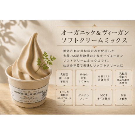 【業務用】RBRリッチヴィーガンソフトミックス　※冷凍商品