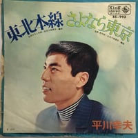 平川幸夫 / 東北本線