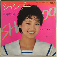 中島はるみ / シャンプー