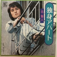 北隼人 / 独身アパート
