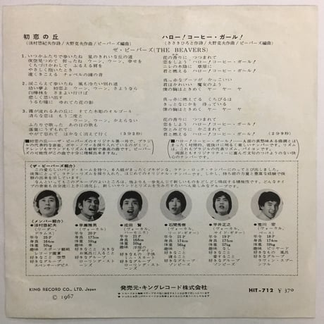 ビーバーズ / 初恋の丘