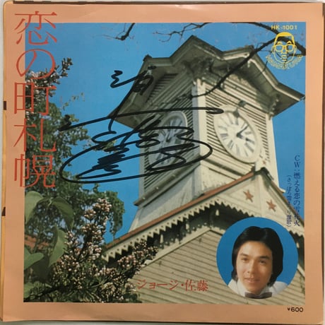 ジョージ・佐藤 / 恋の町札幌