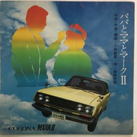 越路吹雪 / パパとママとマークⅡ