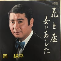 岡純平 / 花と盃