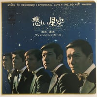 清水道夫 / ヴィレッジ・シンガーズ / 悲しい星空