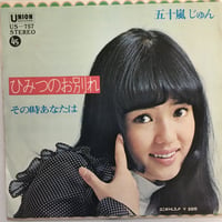 五十嵐じゅん / ひみつのお別れ