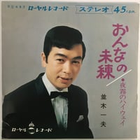 並木一夫 / おんなの未練