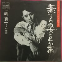 岬一郎 / 棄てられ女こぬか雨