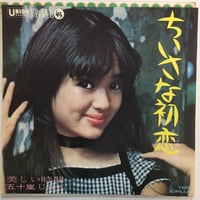 五十嵐じゅん / ちいさな初恋