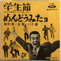 植木等・谷啓・ハナ肇 / 学生節