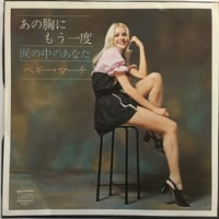 ペギー・マーチ / あの胸にもう一度
