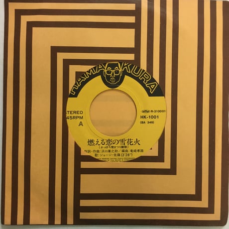 ジョージ・佐藤 / 恋の町札幌