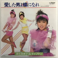 麻生真美子＆キャプテン / 愛した男よ蝶になれ