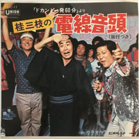 桂三枝 / 桂三枝の電線音頭