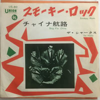 シャークス / スモーキー・ロック