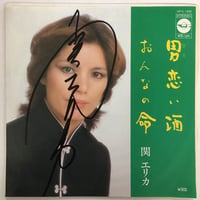 関エリカ / 男恋い酒