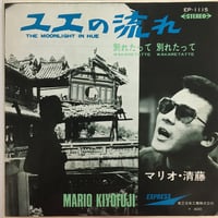 マリオ・清藤 / ユエの流れ