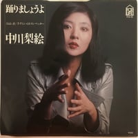 中川梨絵 / 踊りましょうよ