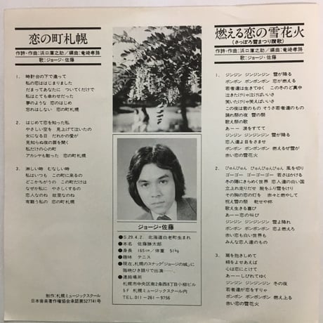 ジョージ・佐藤 / 恋の町札幌