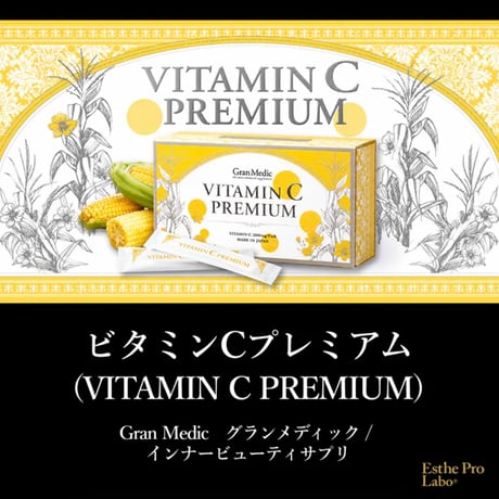 ビタミンCプレミアム