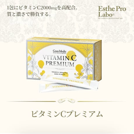 ビタミンCプレミアム