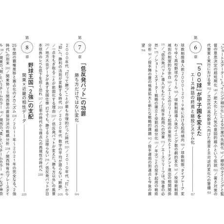 システムで読む甲子園 25年分のデータで解き明かす「勝利と成長」の条件