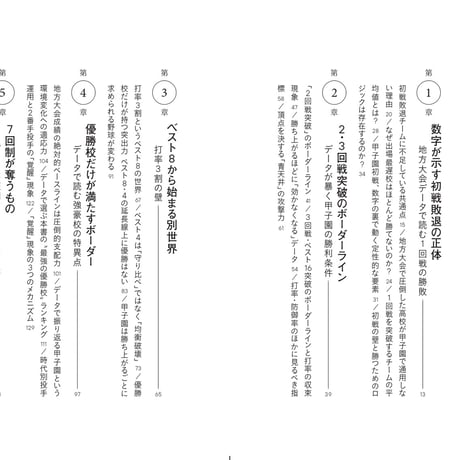 システムで読む甲子園 25年分のデータで解き明かす「勝利と成長」の条件