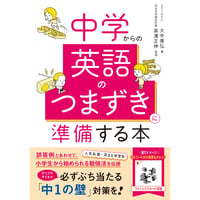 中学からの英語のつまずきに準備する本