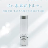 Dr.水素ボトル+®