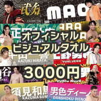 【受注商品】DDTオフィシャルビジュアルタオル2026