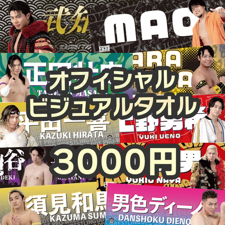【受注商品】DDTオフィシャルビジュアルタオル2026
