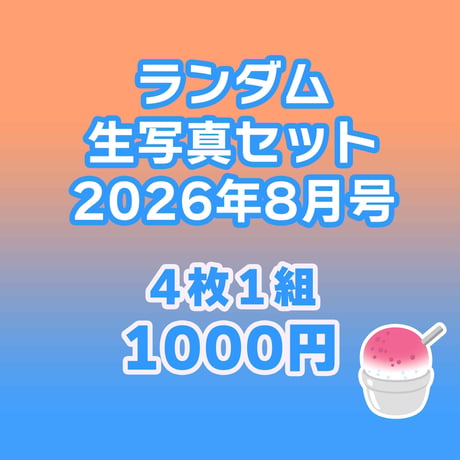 【オンライン限定】ランダム生写真セット 2026年8月号