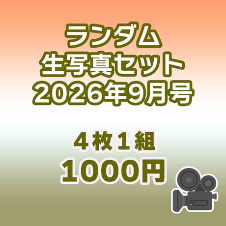 【オンライン限定】ランダム生写真セット 2026年9月号