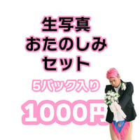 【数量限定】生写真おたのしみセット