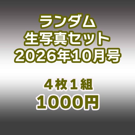 【オンライン限定】ランダム生写真セット 2026年10月号