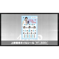 上野勇希ネイルシール