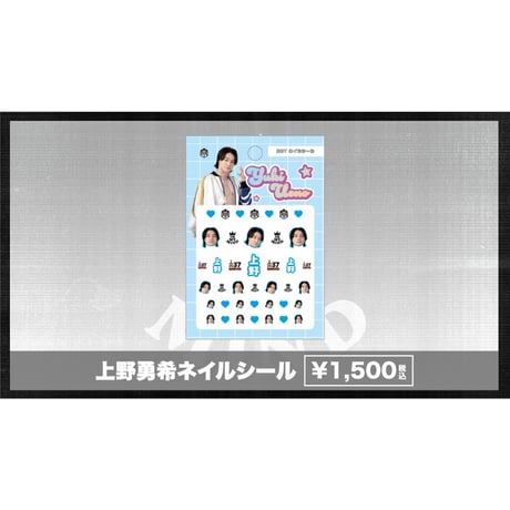 上野勇希ネイルシール