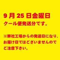 弁松お惣菜クール便セット9月25日金曜日発送分