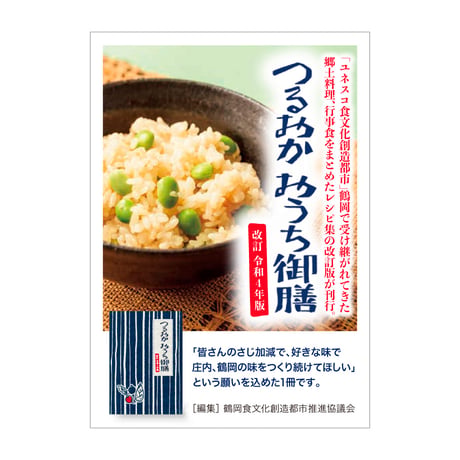 つるおかおうち御膳　改訂令和４年版