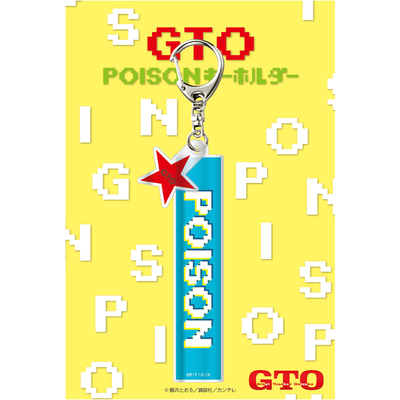 GTO」POISONキーホルダー | カンテレストア