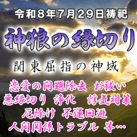 特別祈祷～神狼の縁切り 令和８年７月２９日