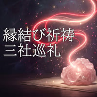 縁結び祈祷三社巡礼（期間限定特別価格）令和８年９月２３日