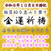 金運祈祷  令和８年１０月８日