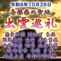 【島根県】出雲巡礼　令和８年１０月２６日