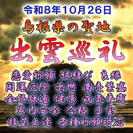 【島根県】出雲巡礼　令和８年１０月２６日