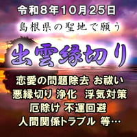 【島根県】出雲縁切り　令和８年１０月２５日