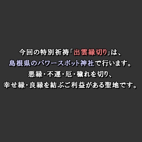 【島根県】出雲縁切り　令和８年１０月２５日