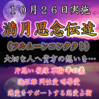 満月思念伝達　令和８年１０月２６日